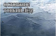 Выход на лед опасен!