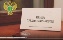 Прием предпринимателей      