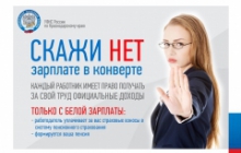 Зарплата в конверте?