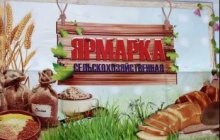 Ярмарка 2 мая