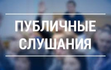 4 мая - публичные слушания