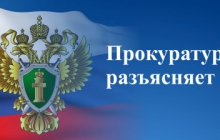 Прокуратура информирует граждан