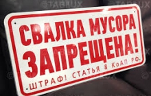 Свалку - убрать!