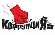 Горячая линия против коррупции  